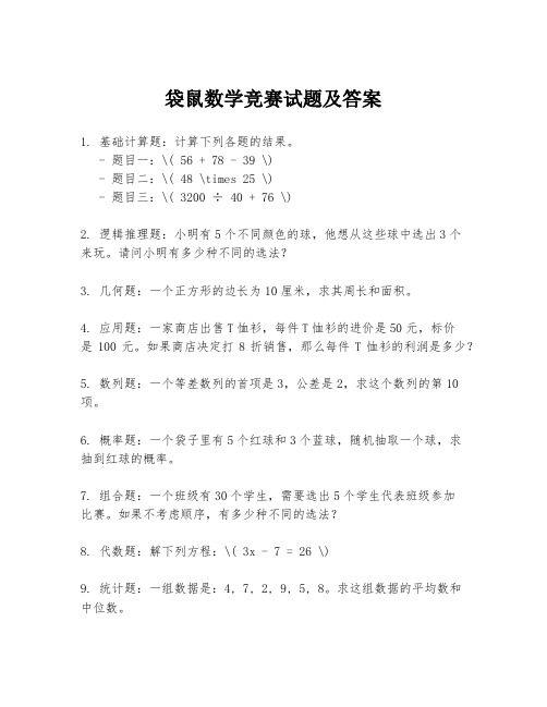 袋鼠数学竞赛试题及答案