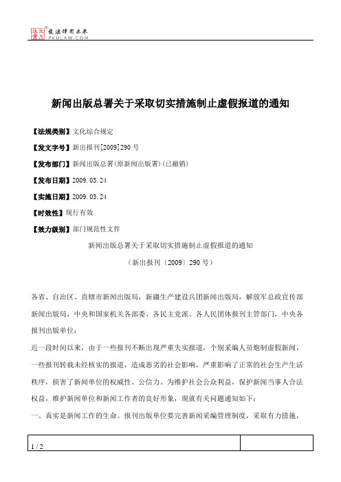 新闻出版总署关于采取切实措施制止虚假报道的通知