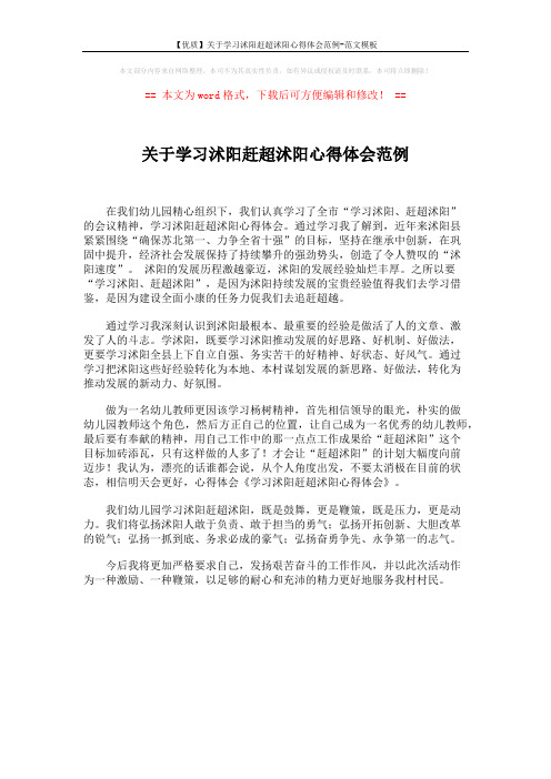 【优质】关于学习沭阳赶超沭阳心得体会范例-范文模板 (1页)