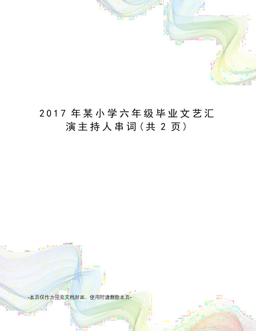 2017年某小学六年级毕业文艺汇演主持人串词