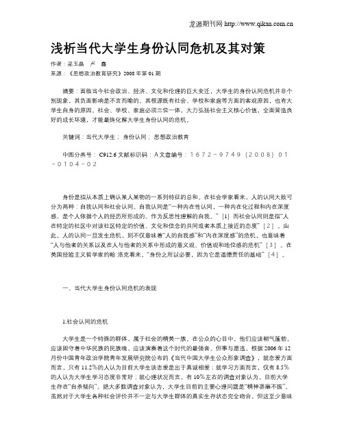 浅析当代大学生身份认同危机及其对策