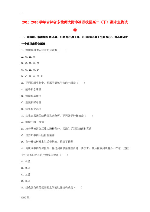 吉林省东北师大附中净月校区高二生物下学期期末试卷(含解析)-人教版高二全册生物试题