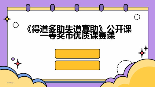 2024年度《得道多助失道寡助》公开课一等奖市优质课赛课