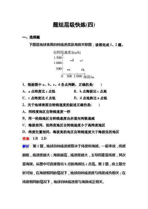 2020版高考地理(中图版)一轮复习层级快练：自然地理 第一章 宇宙中的地球 作业4