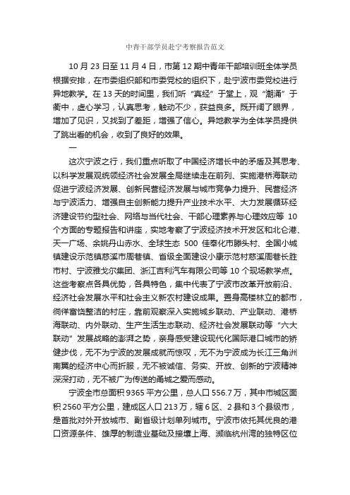 中青干部学员赴宁考察报告范文_考察报告_