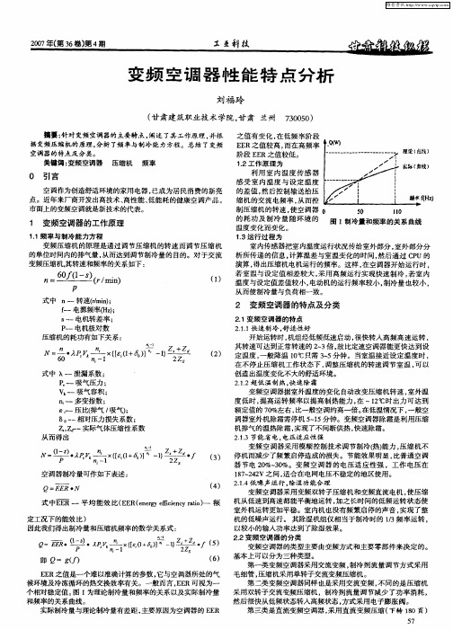 变频空调器性能特点分析