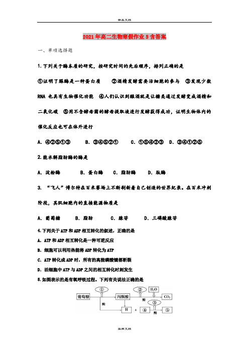 2021年高二生物寒假作业5含答案