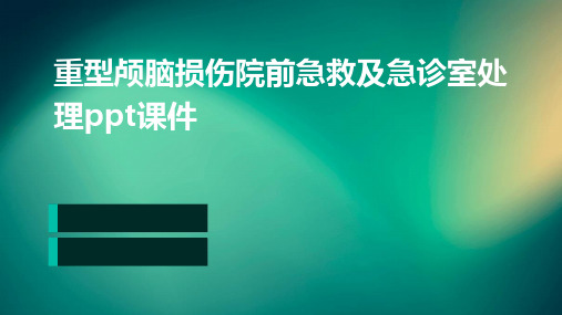 重型颅脑损伤院前急救及急诊室处理PPT课件