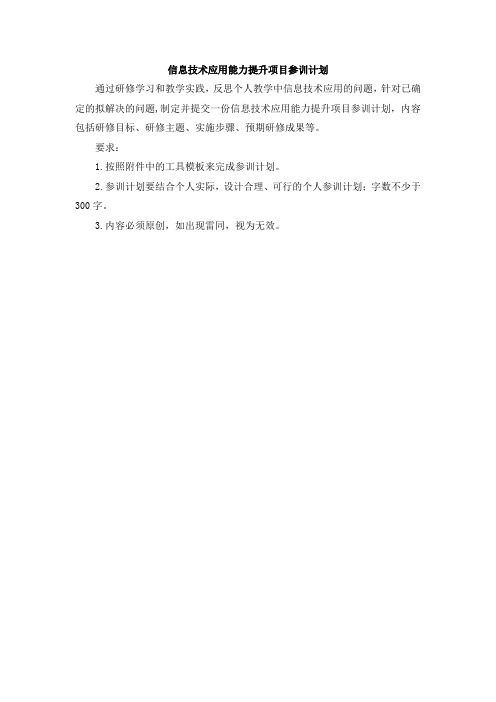 信息技术应用能力提升项目参训计划