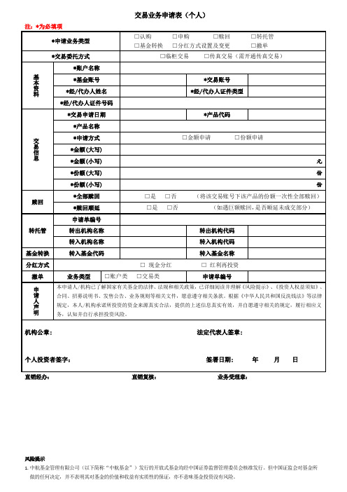 交易业务申请表个人