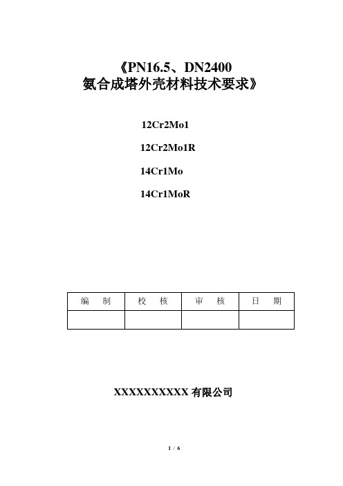 高温抗氢钢CrMo钢材料技术要求