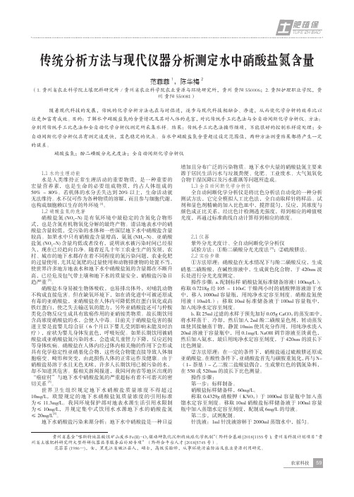 传统分析方法与现代仪器分析测定水中硝酸盐氮含量