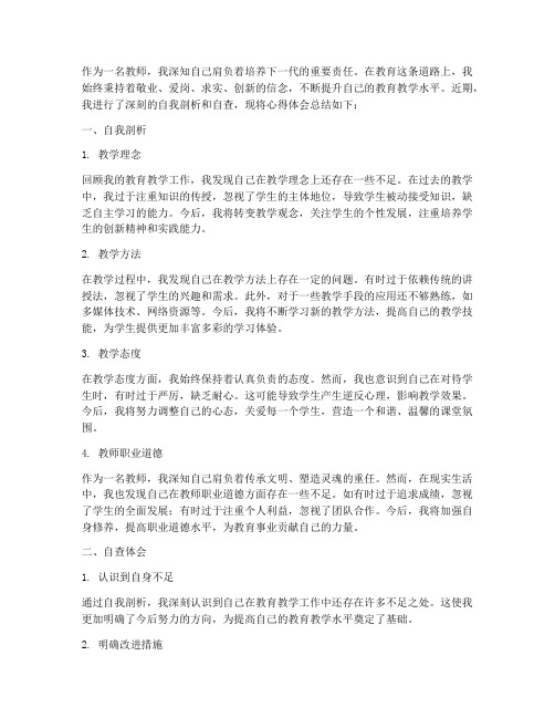 教师剖析自查心得体会范文