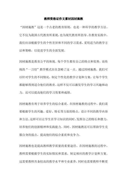 教师资格证作文素材因材施教