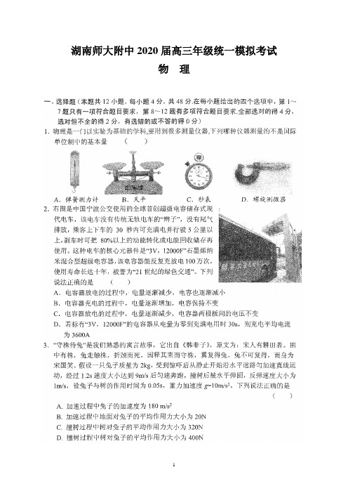 湖南师大附中2020届高三年级统一模拟考试(物理)