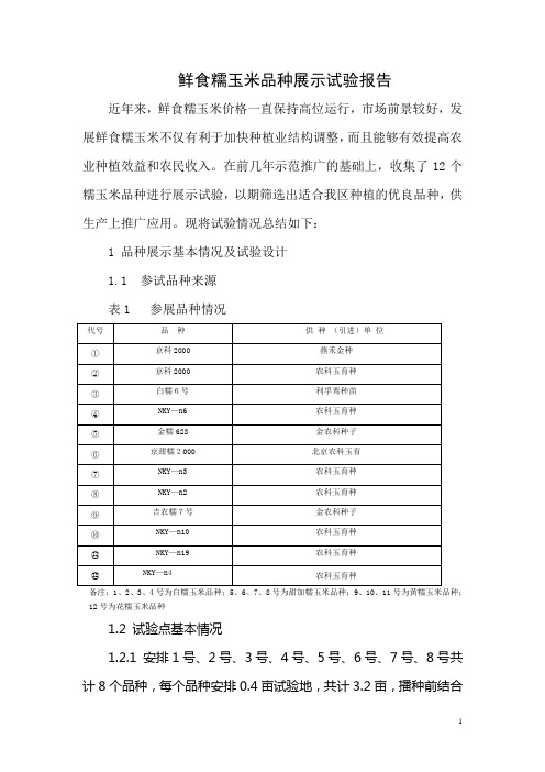 鲜食糯玉米品种展示试验报告