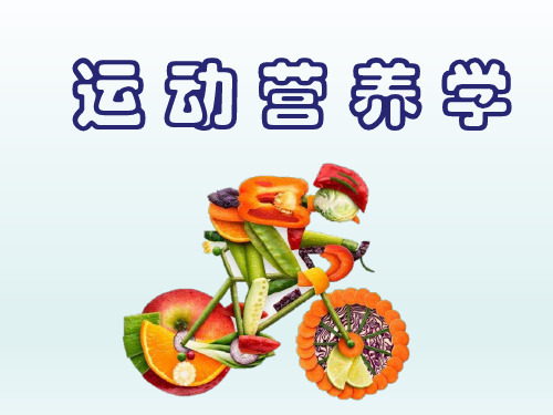 《运动营养学》ppt 第5章 常见慢性病患者锻炼的膳食营养
