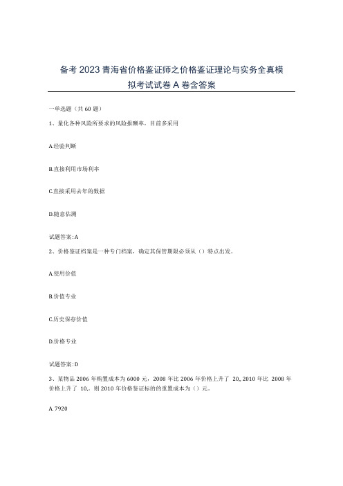 备考2023青海省价格鉴证师之价格鉴证理论与实务全真模拟考试试卷A卷含答案