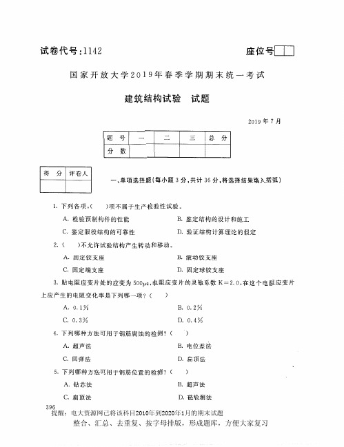 电大1142《建筑结构试验》开放大学期末考试试题2019年7月(含答案)