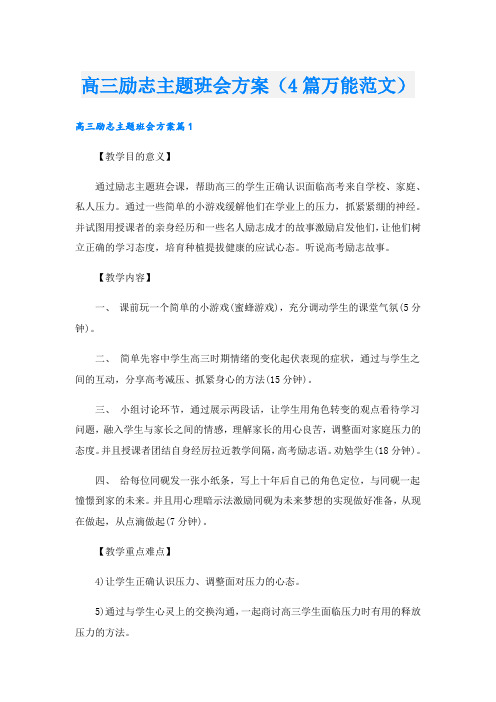 高三励志主题班会方案(4篇万能范文).doc