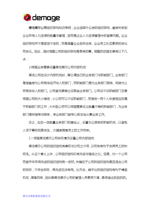 展览展示公司机构设置与组织结构原则