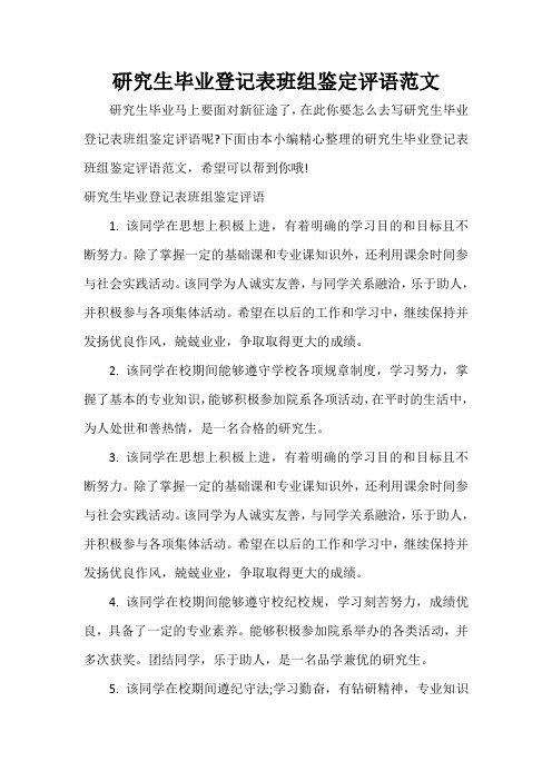 毕业生自我鉴定 研究生毕业登记表班组鉴定评语范文