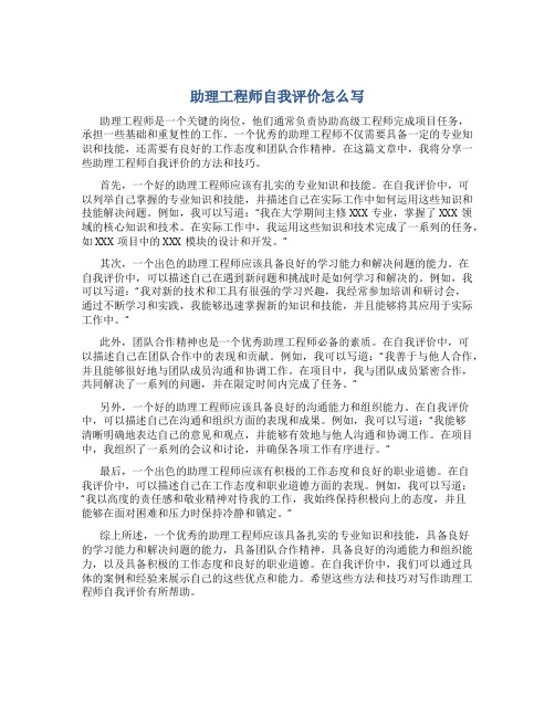 助理工程师自我评价怎么写