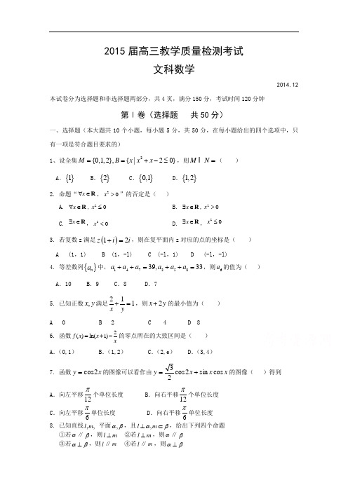 山东省邹平县黄山中学2015届高三12月教学质量检测数学