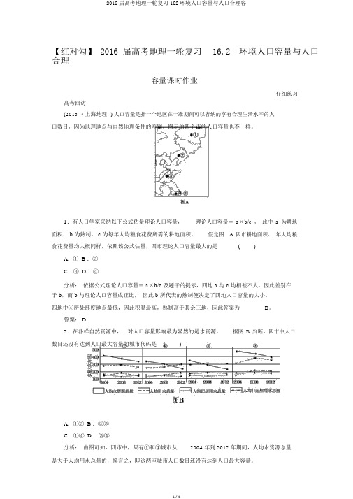 2016届高考地理一轮复习162环境人口容量与人口合理容