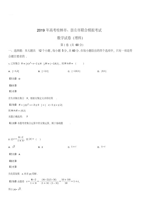 2019届高三5月联合模拟数学理科试题(解析版)