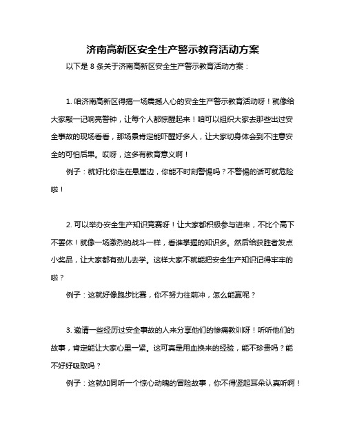 济南高新区安全生产警示教育活动方案