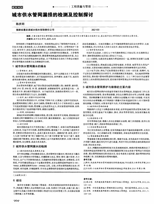 城市供水管网漏损的检测及控制探讨