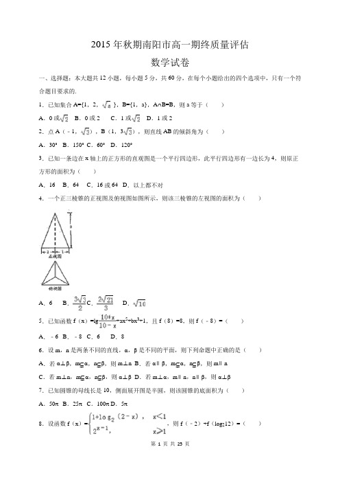 河南省南阳市高一秋期期末数学2015年--2019年五年真题含详细答案