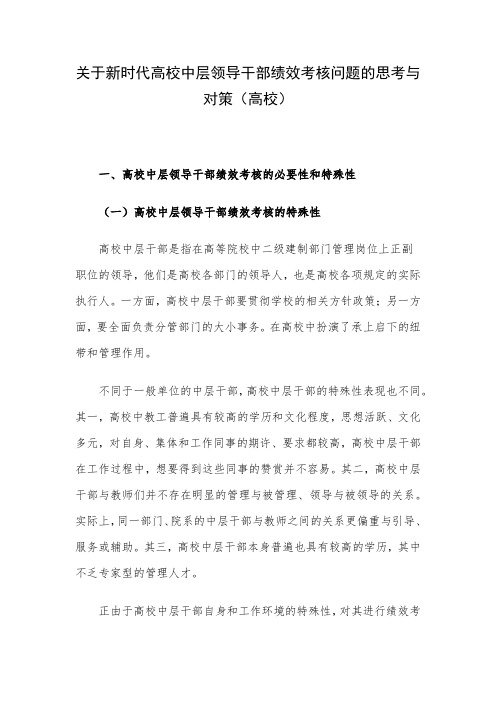 关于新时代高校中层领导干部绩效考核问题的思考与对策(高校)