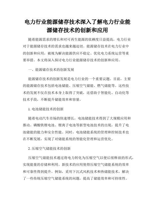 电力行业能源储存技术深入了解电力行业能源储存技术的创新和应用