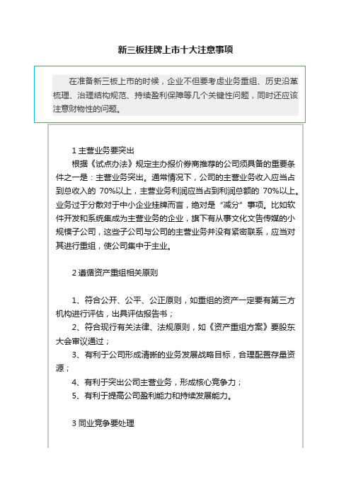 新三板挂牌上市十大注意事项