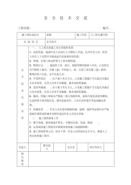 【VIP专享】人工挖孔灌注桩安全技术交底