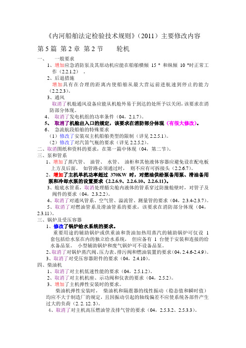 2011年《内河船舶法定检验技术规则》与旧(2004)对比-第5篇及第7篇(轮机部分)