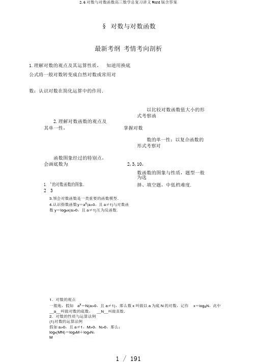 2.6对数与对数函数高三数学总复习讲义Word版含答案