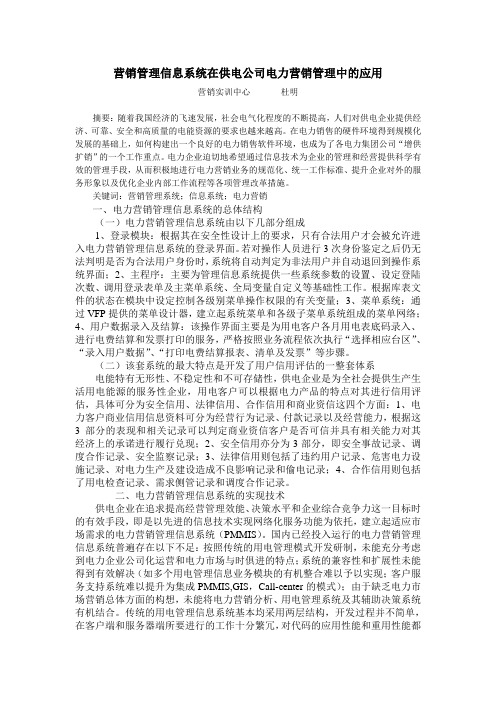 营销管理信息系统在供电公司电力营销管理中的应用