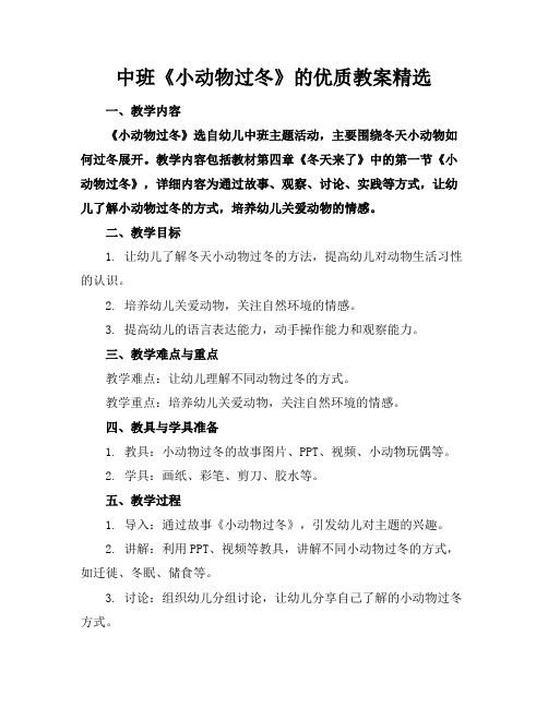 中班《小动物过冬》的优质教案精选