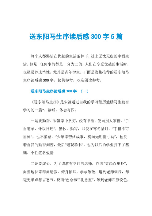 送东阳马生序读后感300字5篇