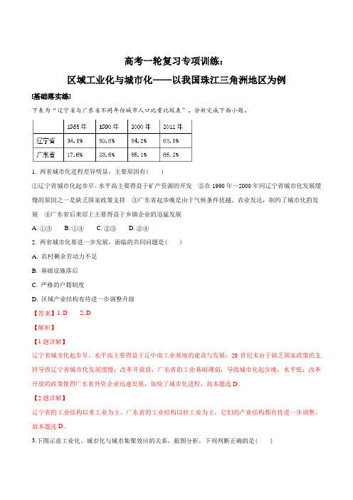 高考一轮复习专项训练：区域工业化与城市化——以我国珠江三角洲地区为例(解析版)