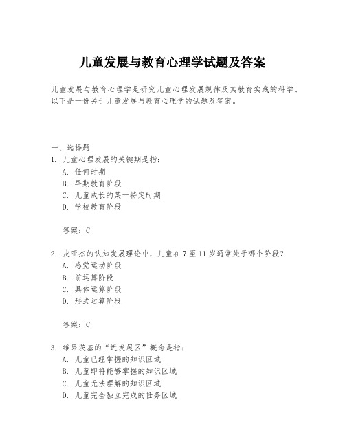 儿童发展与教育心理学试题及答案