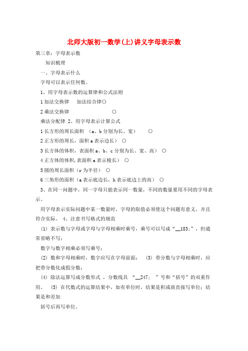 北师大版初一数学(上)讲义字母表示数