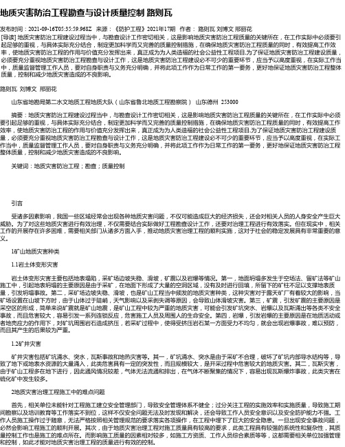 地质灾害防治工程勘查与设计质量控制路则瓦