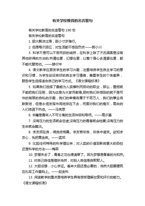 有关学校教育的名言警句