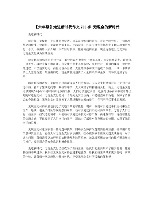 【六年级】走进新时代作文700字 无现金的新时代