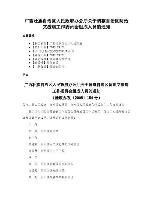 广西壮族自治区人民政府办公厅关于调整自治区防治艾滋病工作委员会组成人员的通知