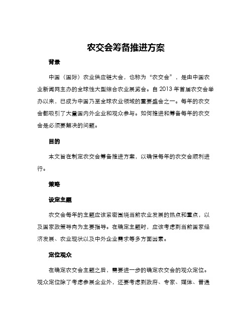 农交会筹备推进方案